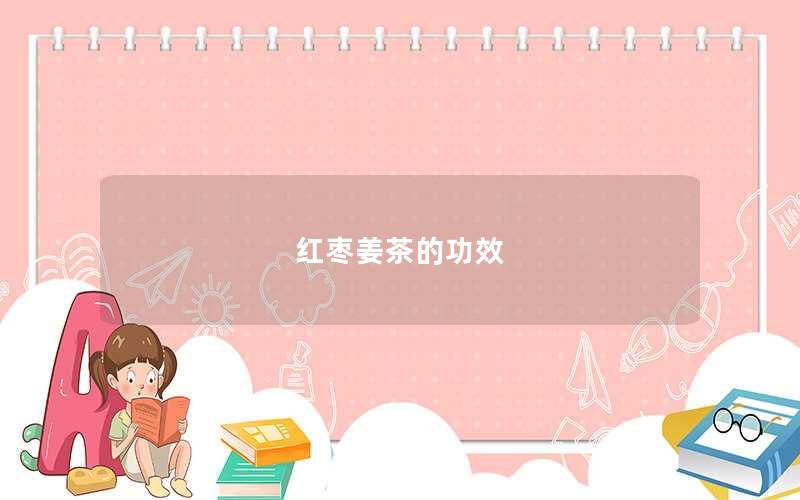 红枣姜茶的功效