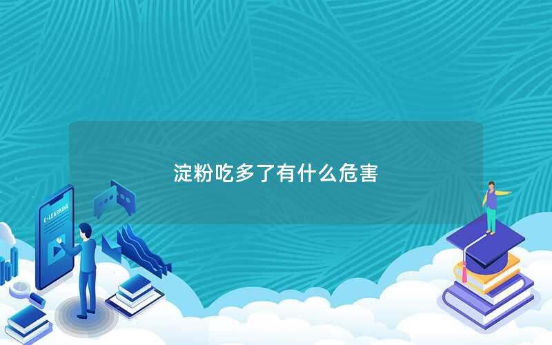 淀粉吃多了有什么危害