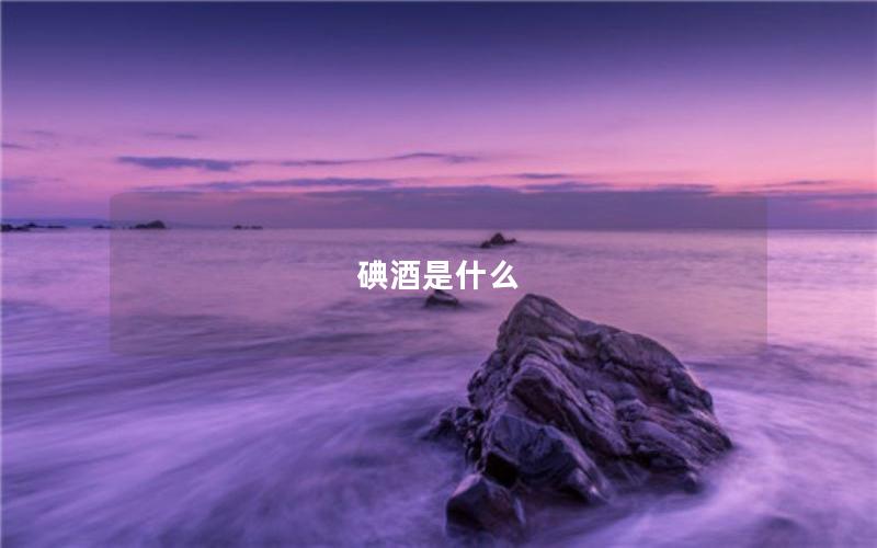 碘酒是什么