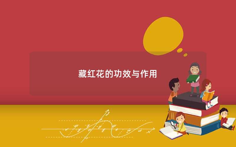 藏红花的功效与作用