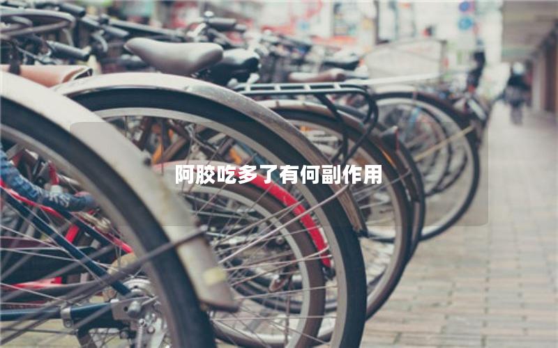阿胶吃多了有何副作用