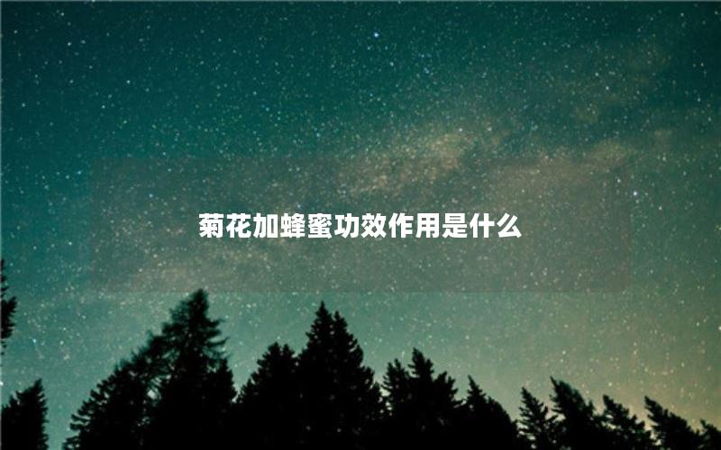 菊花加蜂蜜功效作用是什么