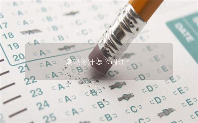 潮热盗汗怎么调理？