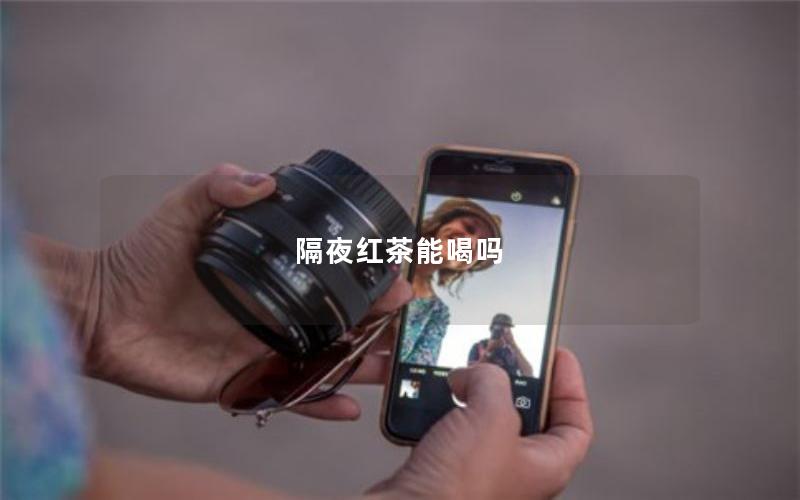 隔夜红茶能喝吗