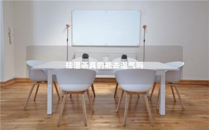 祛湿茶真的能去湿气吗