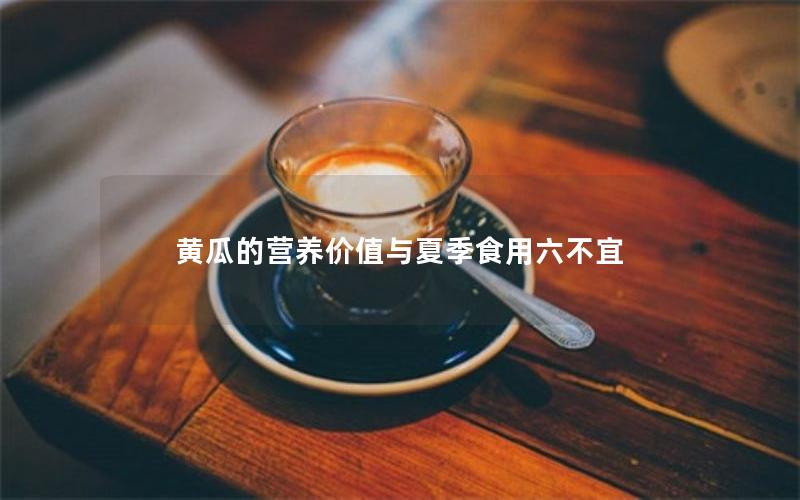 黄瓜的营养价值与夏季食用六不宜