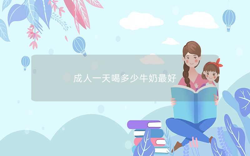 成人一天喝多少牛奶最好