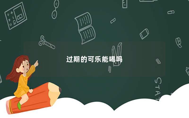 过期的可乐能喝吗