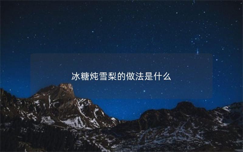 冰糖炖雪梨的做法是什么