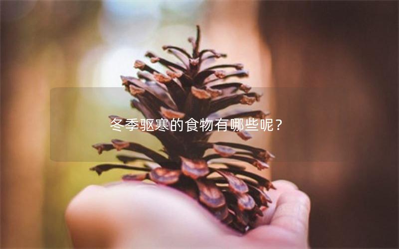 冬季驱寒的食物有哪些呢？