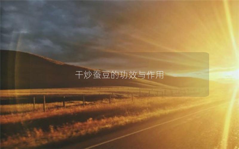 干炒蚕豆的功效与作用