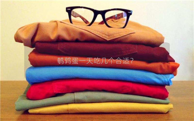 鹌鹑蛋一天吃几个合适？