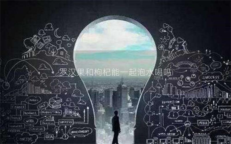 罗汉果和枸杞能一起泡水喝吗