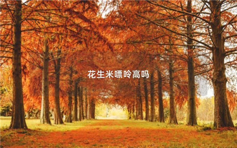 花生米嘌呤高吗