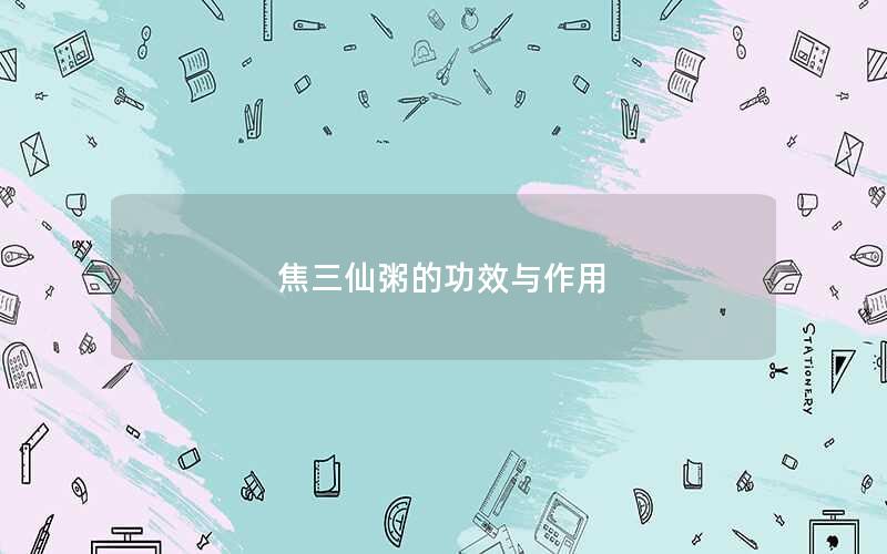 焦三仙粥的功效与作用