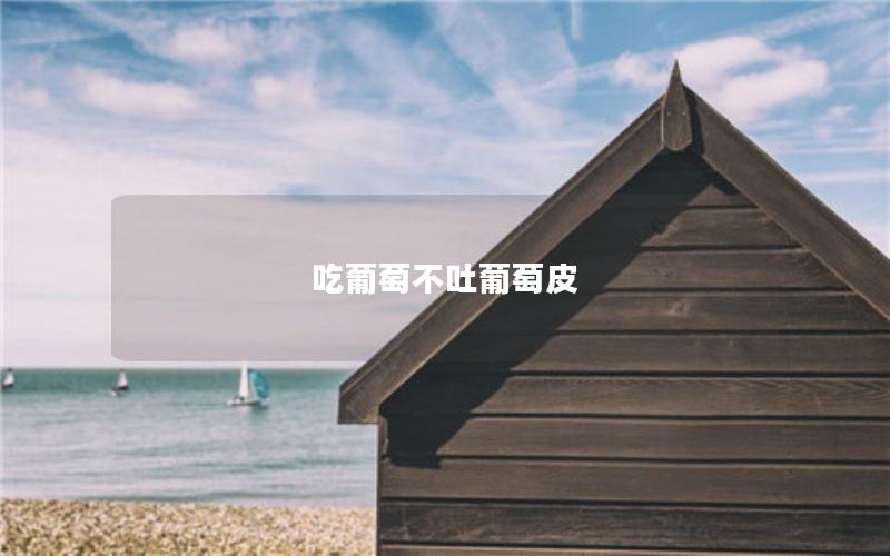 吃葡萄不吐葡萄皮