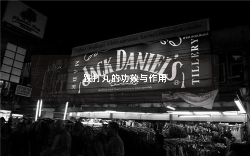 跌打丸的功效与作用