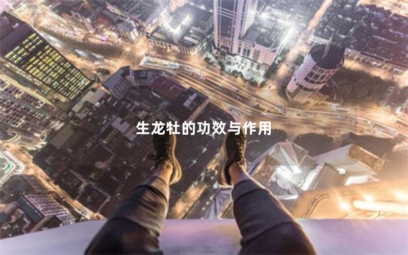 生龙牡的功效与作用