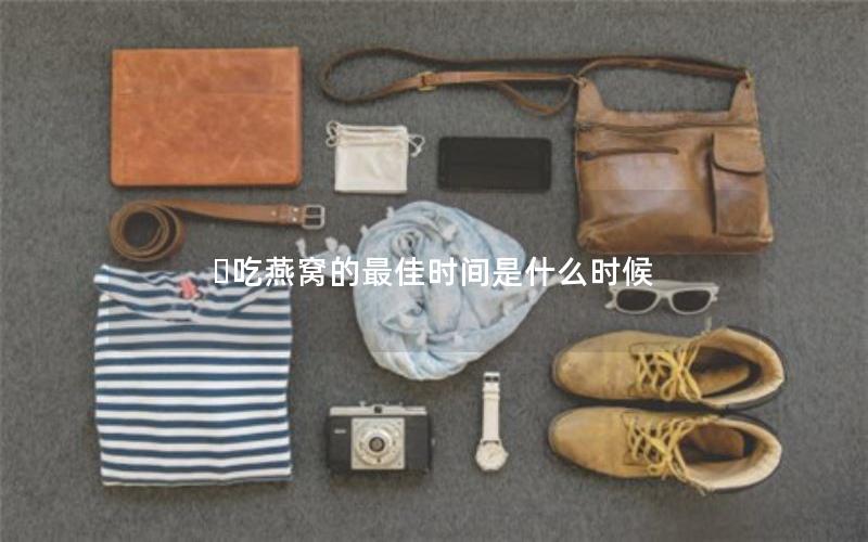 ​吃燕窝的最佳时间是什么时候