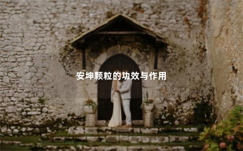 安坤颗粒的功效与作用
