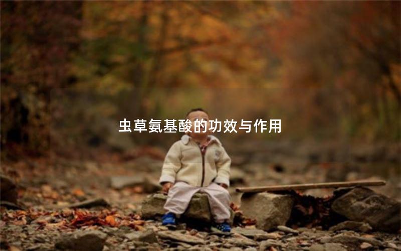 虫草氨基酸的功效与作用