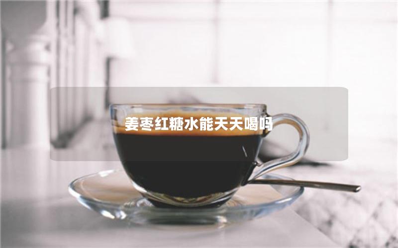 姜枣红糖水能天天喝吗
