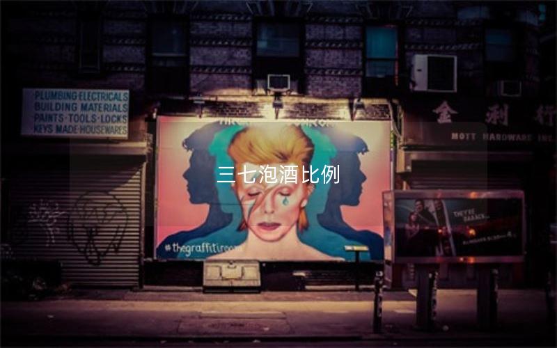 三七泡酒比例