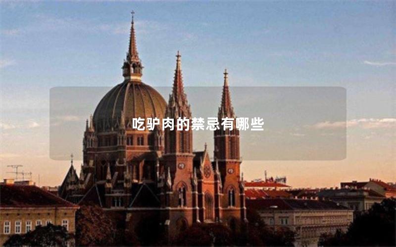 吃驴肉的禁忌有哪些