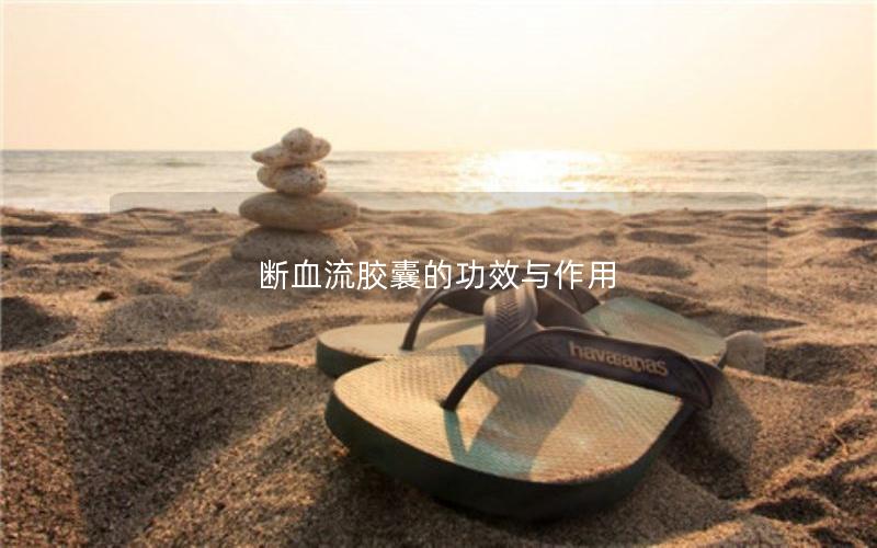 断血流胶囊的功效与作用