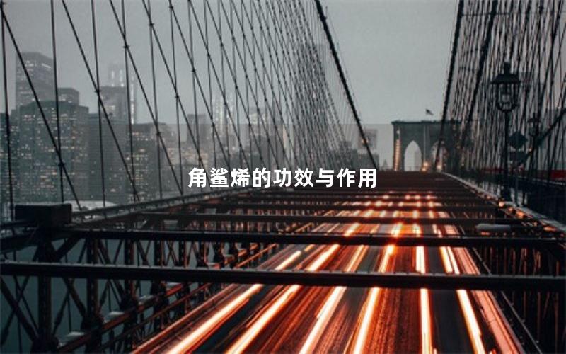 角鲨烯的功效与作用