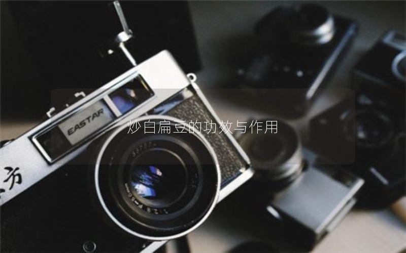 炒白扁豆的功效与作用