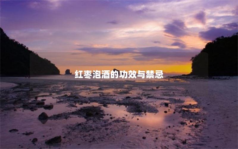 红枣泡酒的功效与禁忌