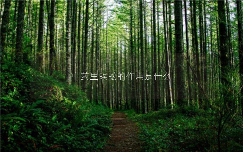 中药里蜈蚣的作用是什么