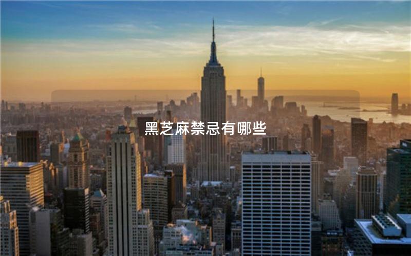 黑芝麻禁忌有哪些