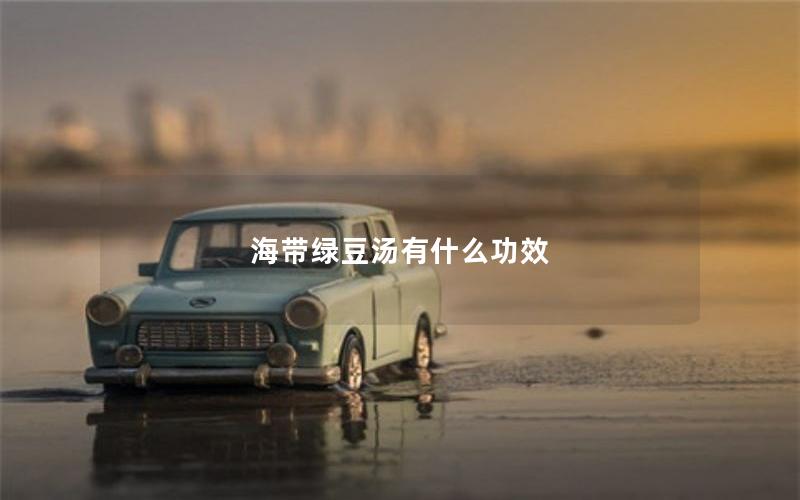海带绿豆汤有什么功效