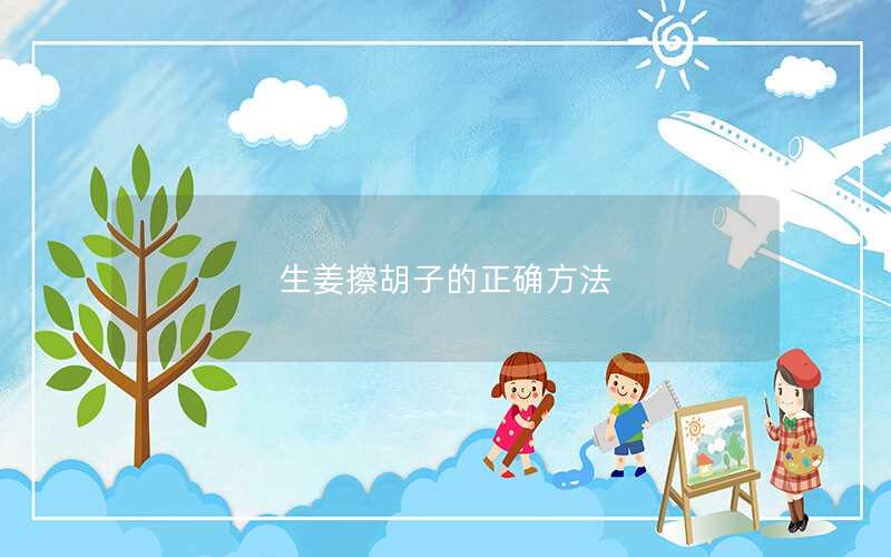 生姜擦胡子的正确方法