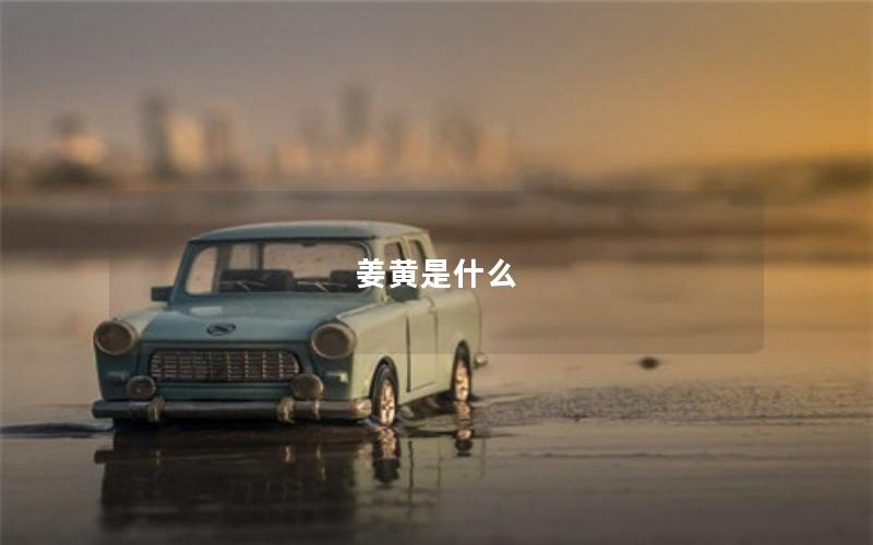 姜黄是什么