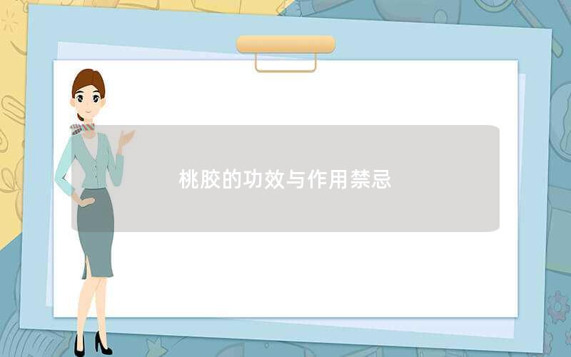 桃胶的功效与作用禁忌