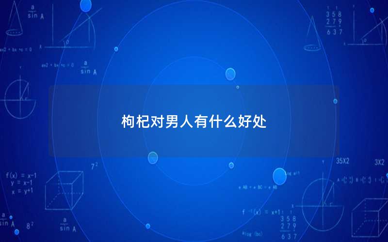 枸杞对男人有什么好处