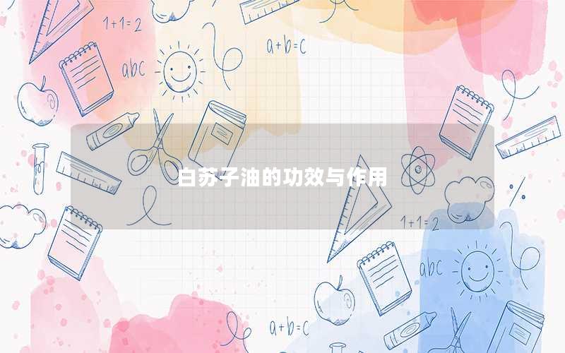 白苏子油的功效与作用