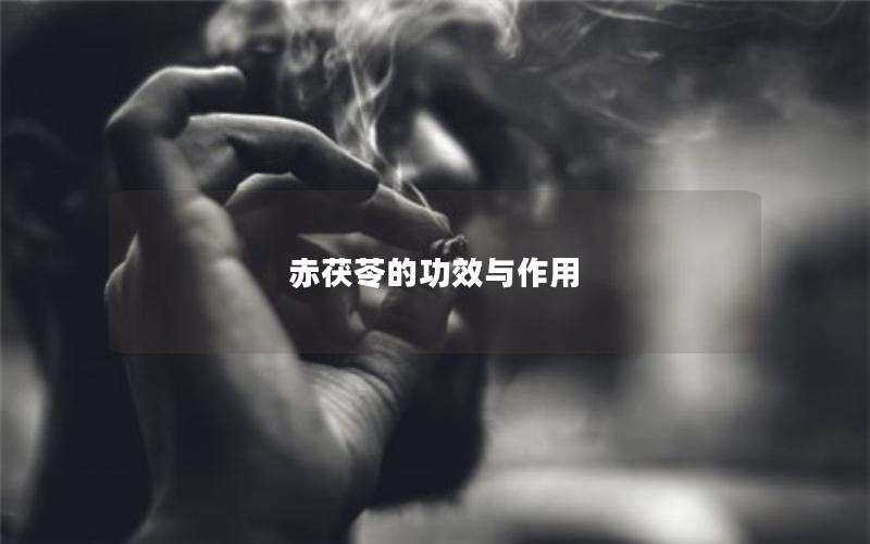 赤茯苓的功效与作用