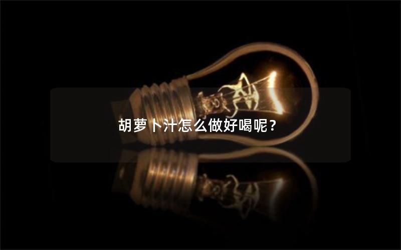 胡萝卜汁怎么做好喝呢？