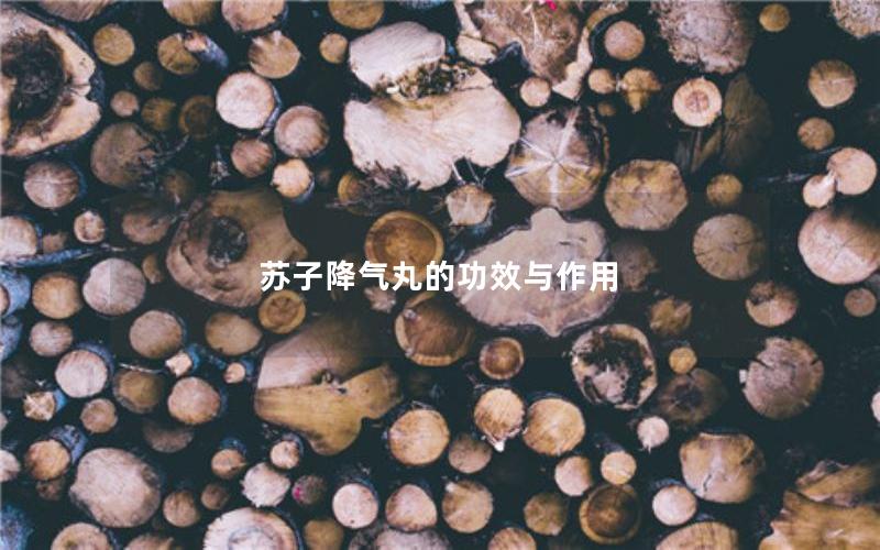 苏子降气丸的功效与作用