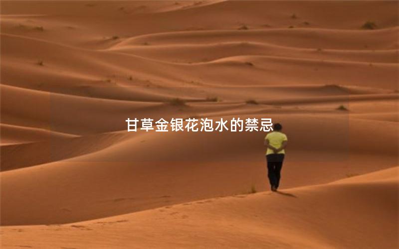甘草金银花泡水的禁忌