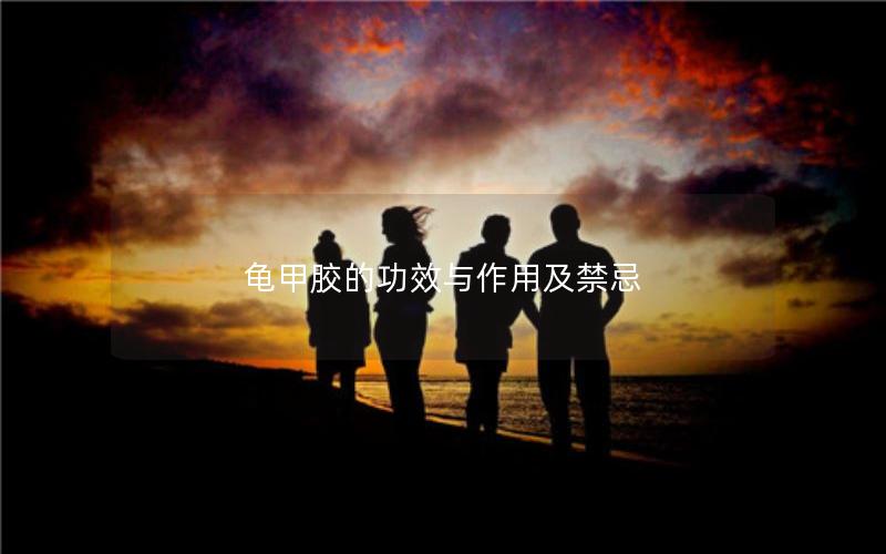 龟甲胶的功效与作用及禁忌