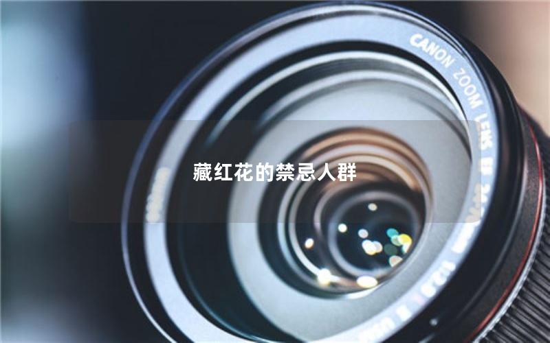 藏红花的禁忌人群
