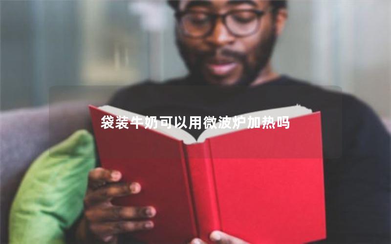 袋装牛奶可以用微波炉加热吗