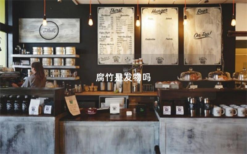 腐竹是发物吗