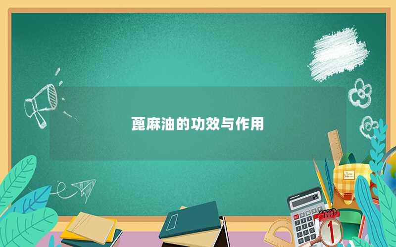 蓖麻油的功效与作用