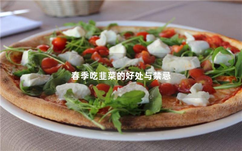 春季吃韭菜的好处与禁忌
